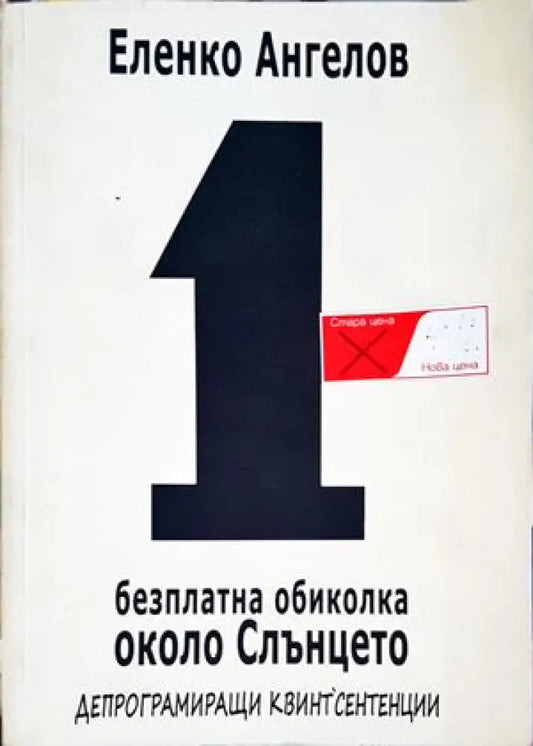 1 безплатна обиколка около Слънцето (670) - Книга