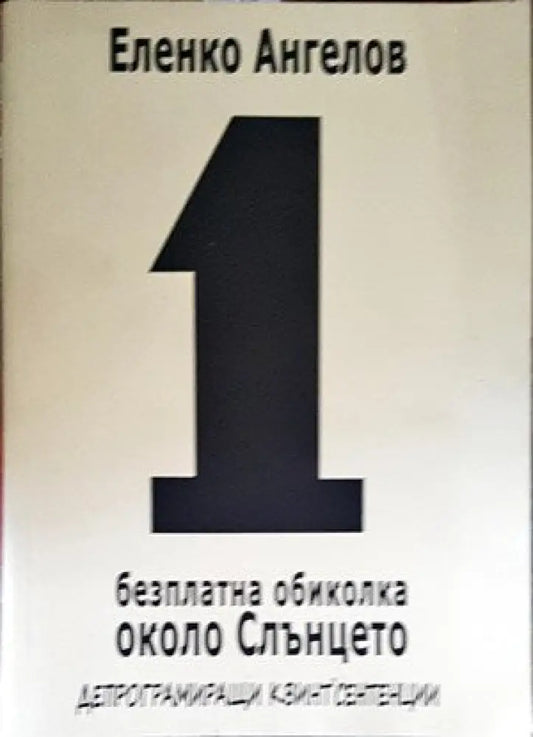 1 безплатна обиколка около Слънцето - Книги