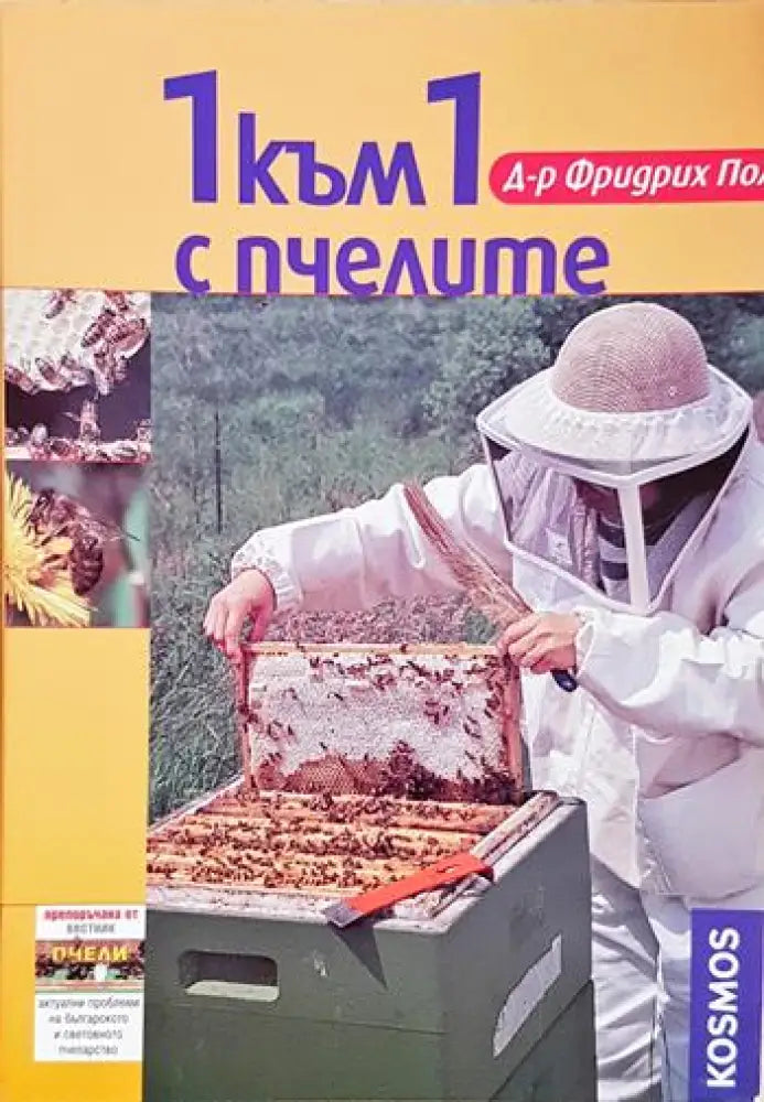 1 към 1 с пчелите (1134) - Книга