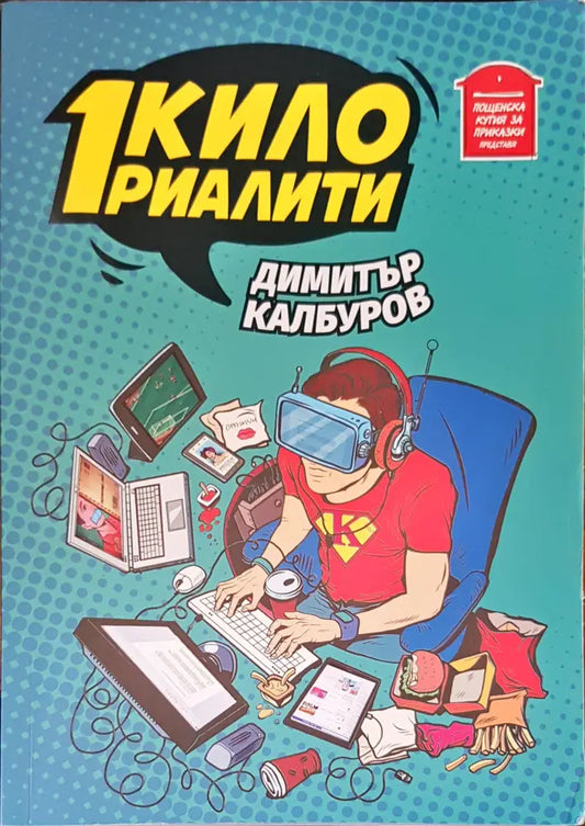 1 кило риалити - Книги