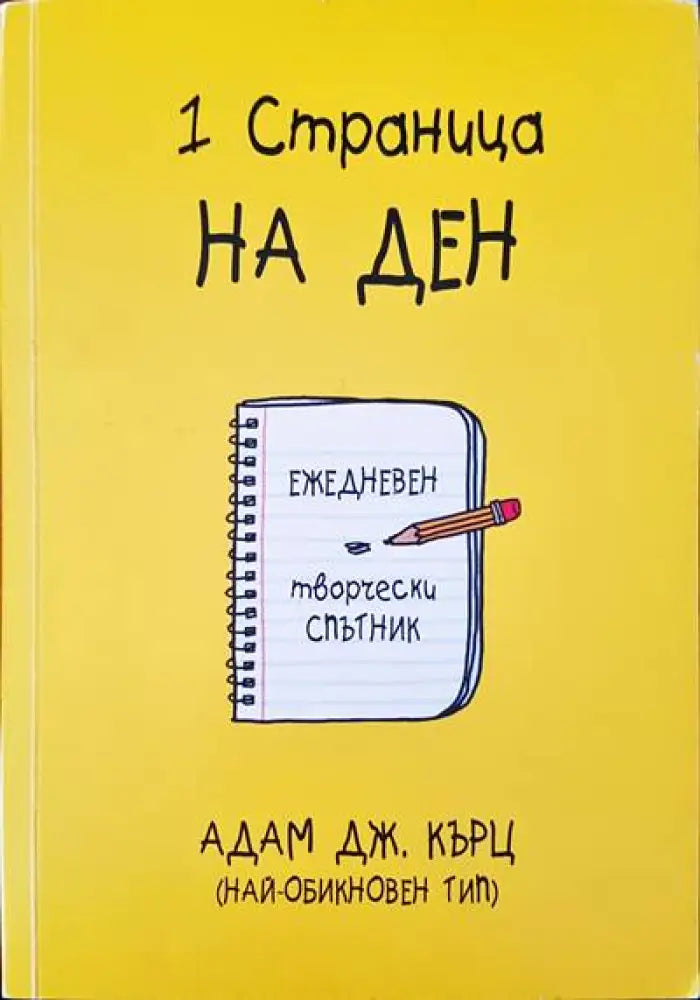 1 страница на ден - Книги