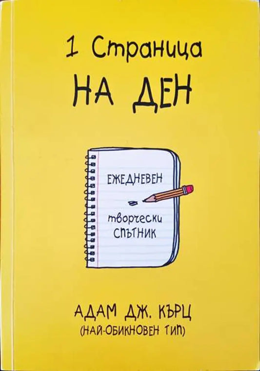 1 страница на ден - Книги