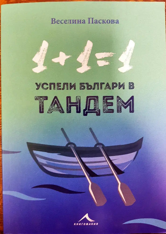 1 + 1=1 Успели българи в тандем - Книги