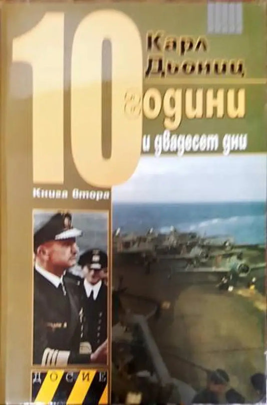 10 години и двадесет дни. Книга 2 - Книги