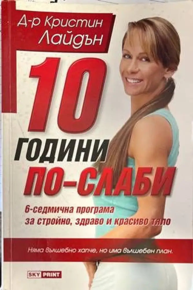 10 години по-слаби - Книги