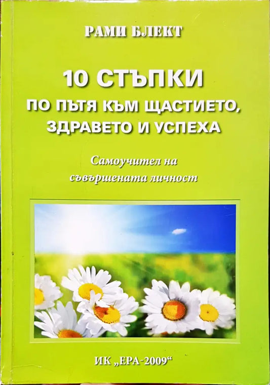 10 стъпки по пътя към щастието здравето и успиха - Книги