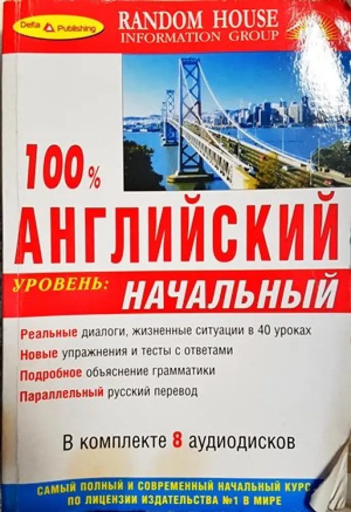 100% английский начальный уровень - Книги