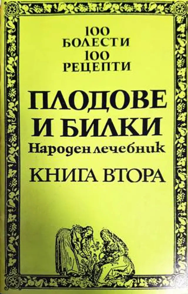 100 болести 100 рецепти. Част 1 и 2 - Книги