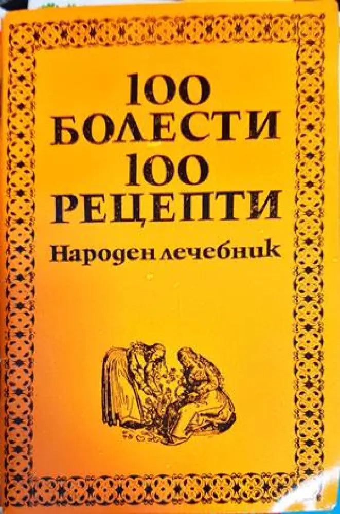 100 болести 100 рецепти. Част 1 и 2 - Книги