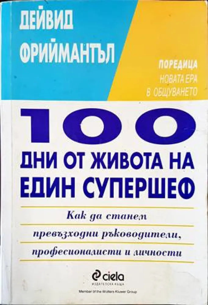 100 дни от живота на един супершеф - Книги