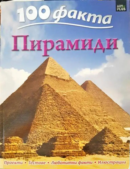 100 факта: Пирамиди - Книги