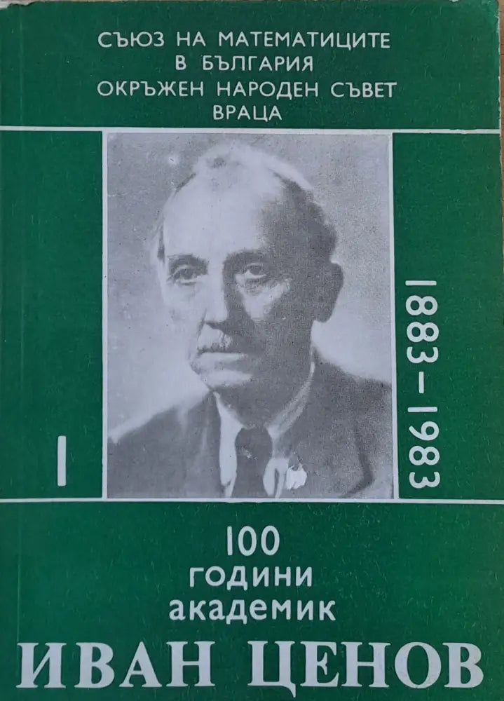 100 години академик Иван Ценов - Книги