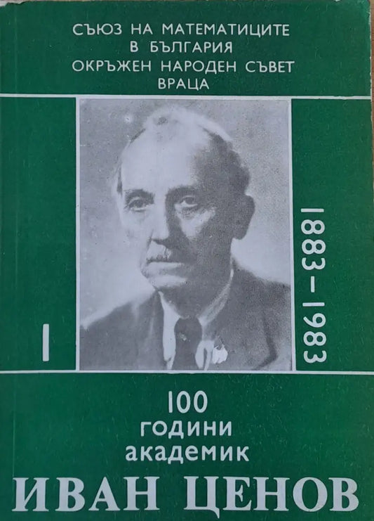 100 години академик Иван Ценов - Книги