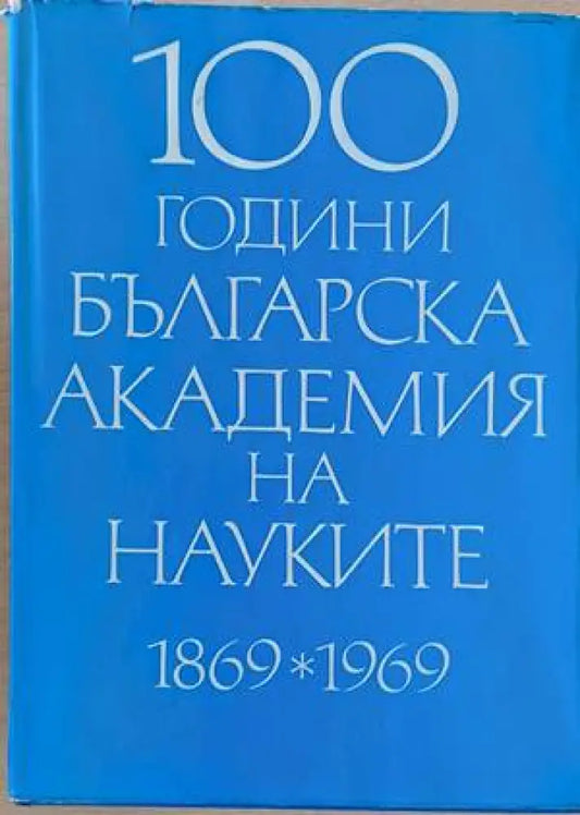 100 години Българска академия на науките 1869-1969 - Книги