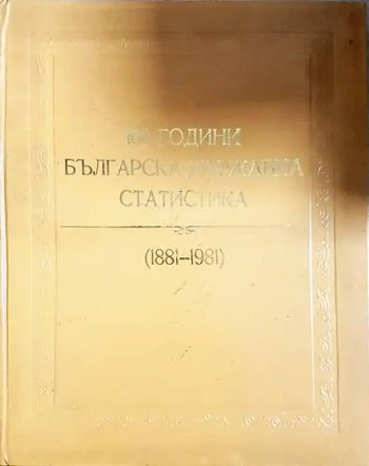 100 години българска държавна статистика (1881-1981) (3912) - Книга