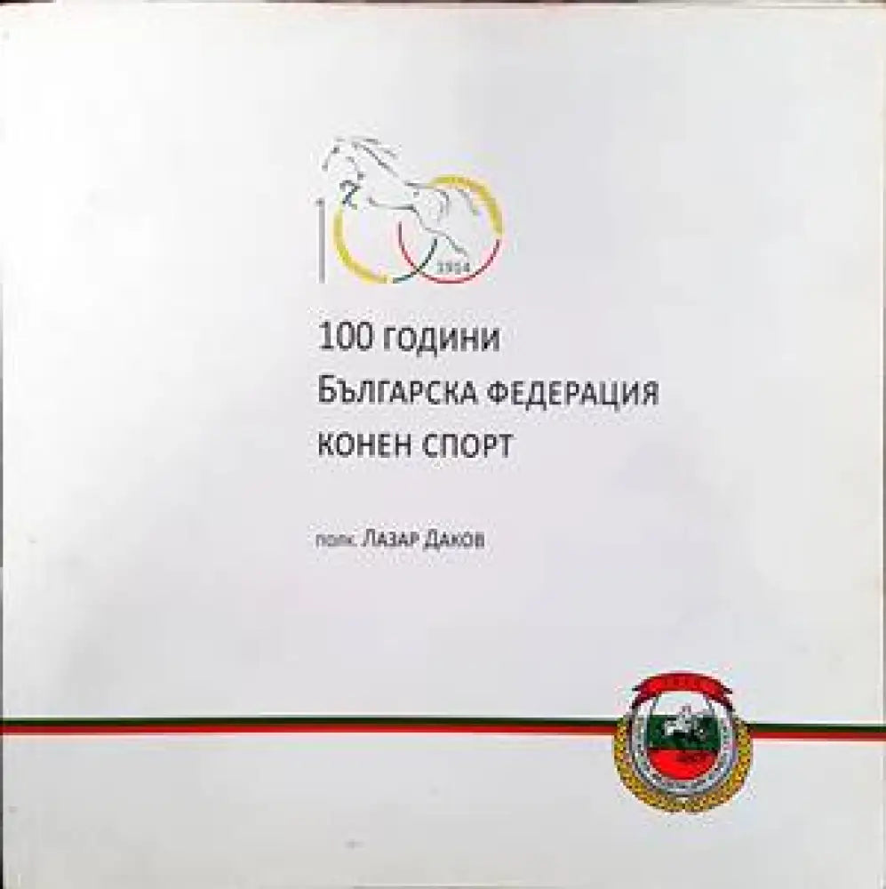 100 години Българска федерация конен спорт - Книги