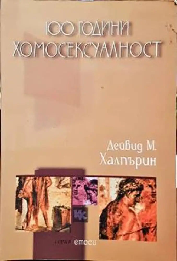 100 години хомосексуалност - Книги