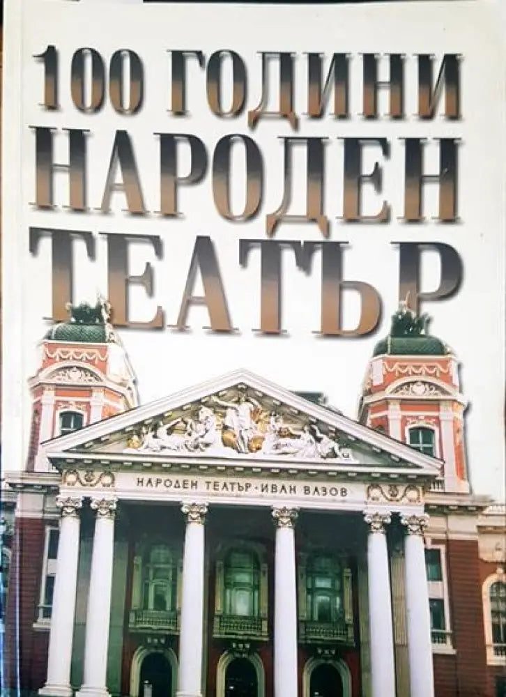100 години Народен театър - Книги