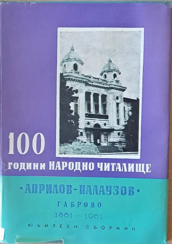 100 години народно читалище ’Априлов-Палаузов’ Габрово 1861-1961 - Книги