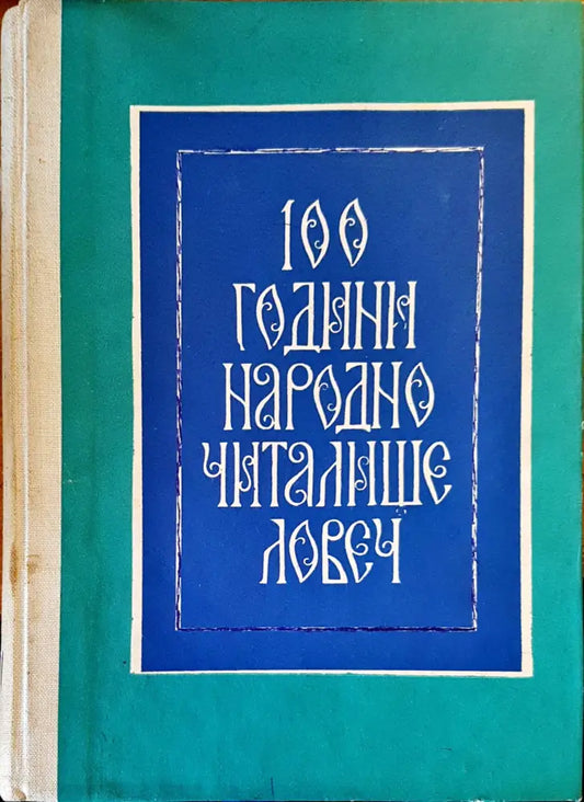 100 години народно читалище - Ловеч - Книги