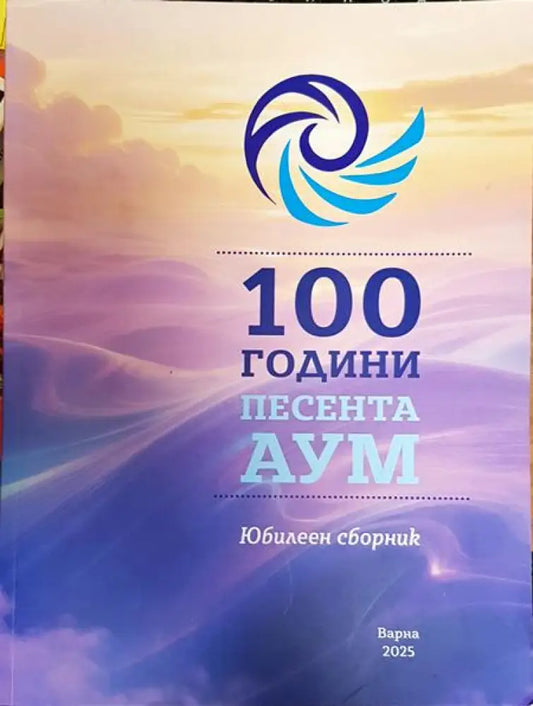 100 години. Песента дум - Книги