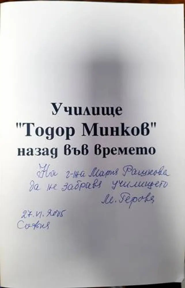 100 години училище ’Тодор Минков’ (2503) - Книга