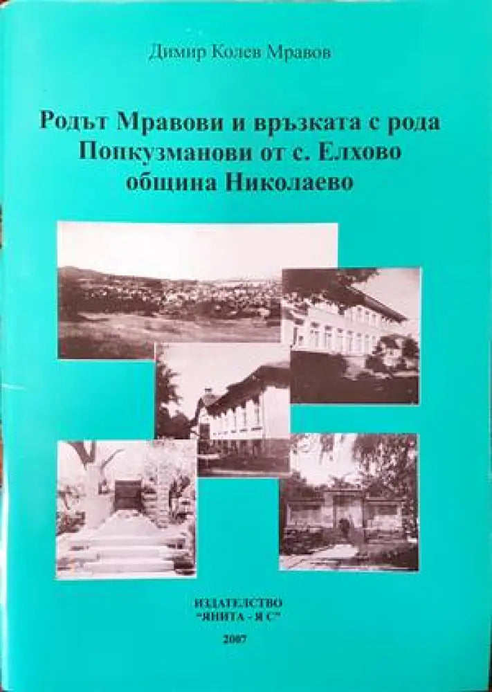 100 години училище ’Тодор Минков’ (2503) - Книга