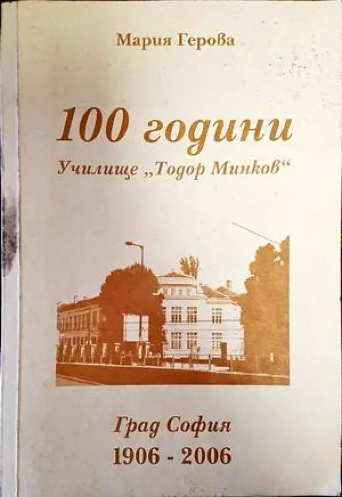 100 години училище ’Тодор Минков’ (2503) - Книга