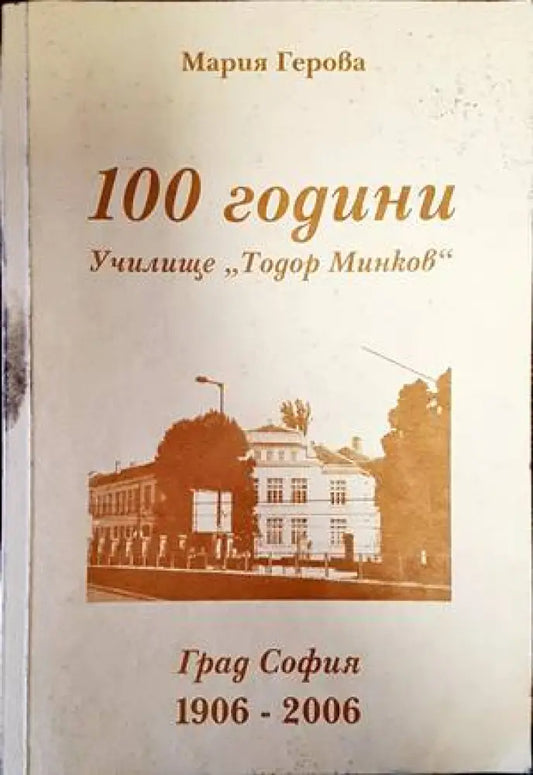 100 години училище ’Тодор Минков’ (2503) - Книга