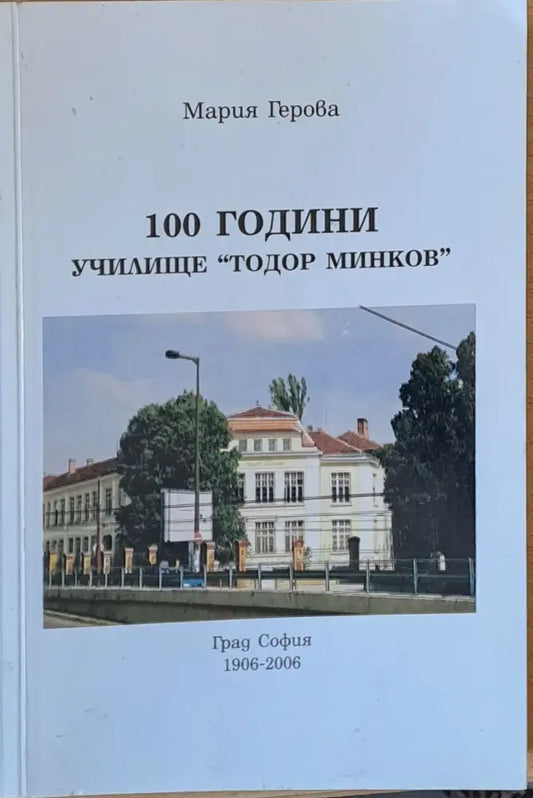 100 години училище ’Тодор Минков’ - Книги