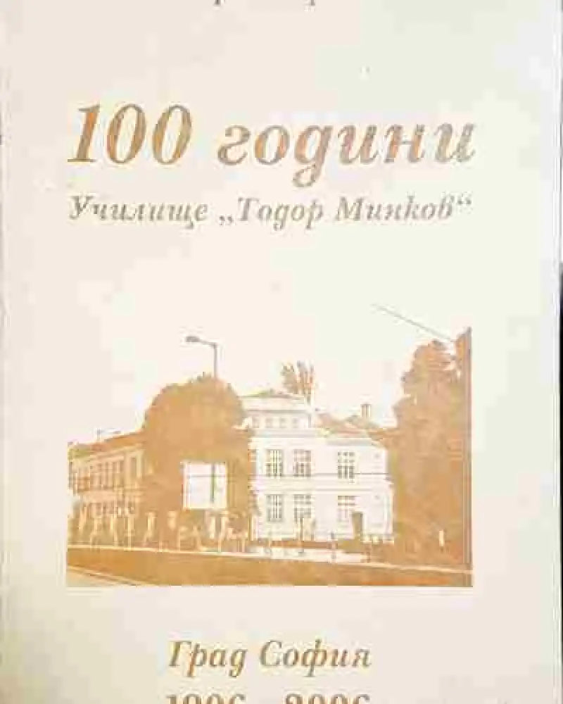 100 години училище ’Тодор Минков’ – Назад във времето 1906-2006 - Книга