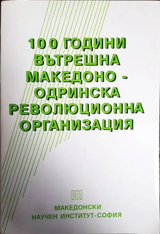 100 години Вътрешна македоно-одринска революционна организация - Книги