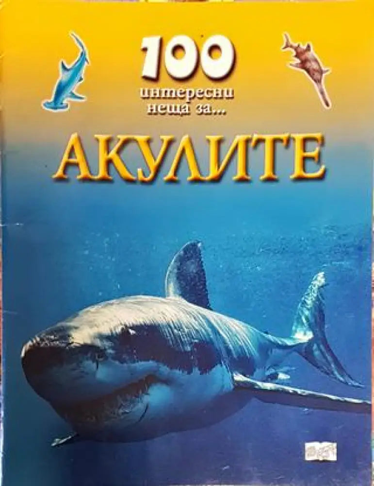 100 интересни неща за... Акулите (1718) - Книга