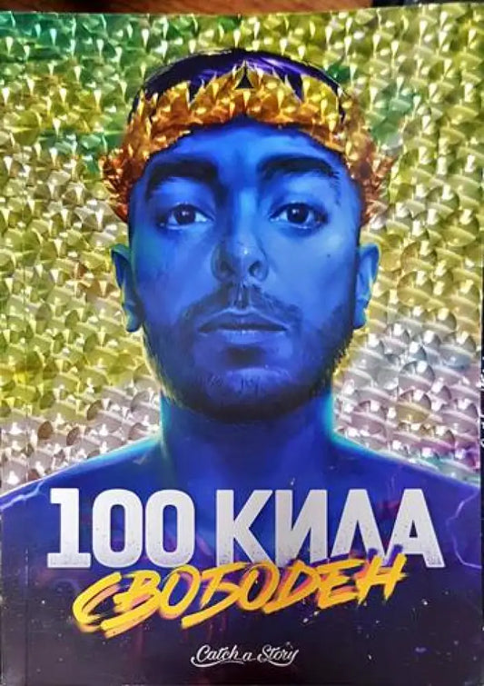 100 Кила: Свободен - Книги