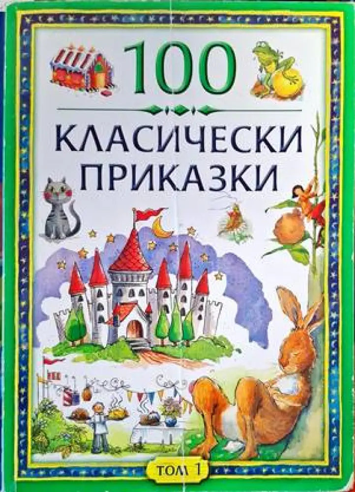 100 класически приказки. Том 1 - Книги