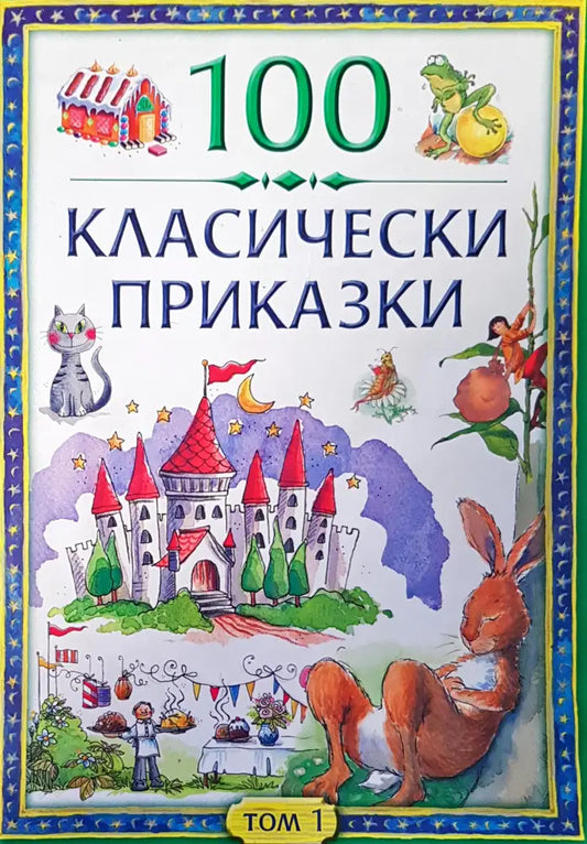 100 класически приказки том1 - Книги