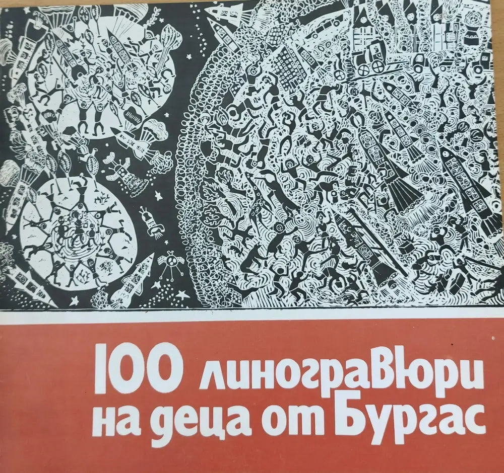 100 линогравюри на деца от Бургас - Книги