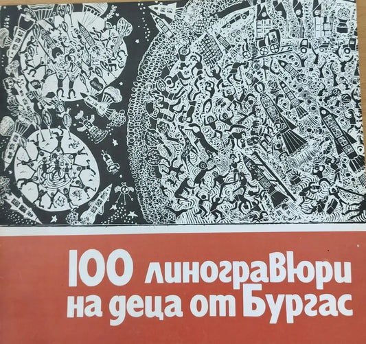 100 линогравюри на деца от Бургас - Книги