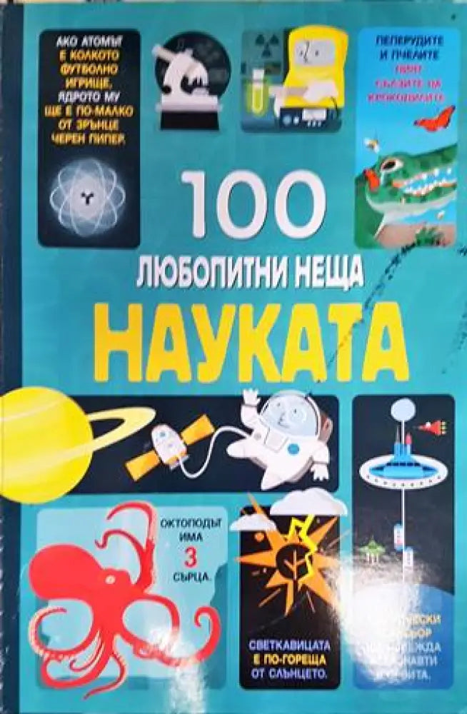100 любопитни неща: Науката (518) - Книга