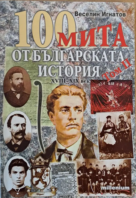100 мита от Българската история ХVІІІ-ХІХ век том ІІ - Книги