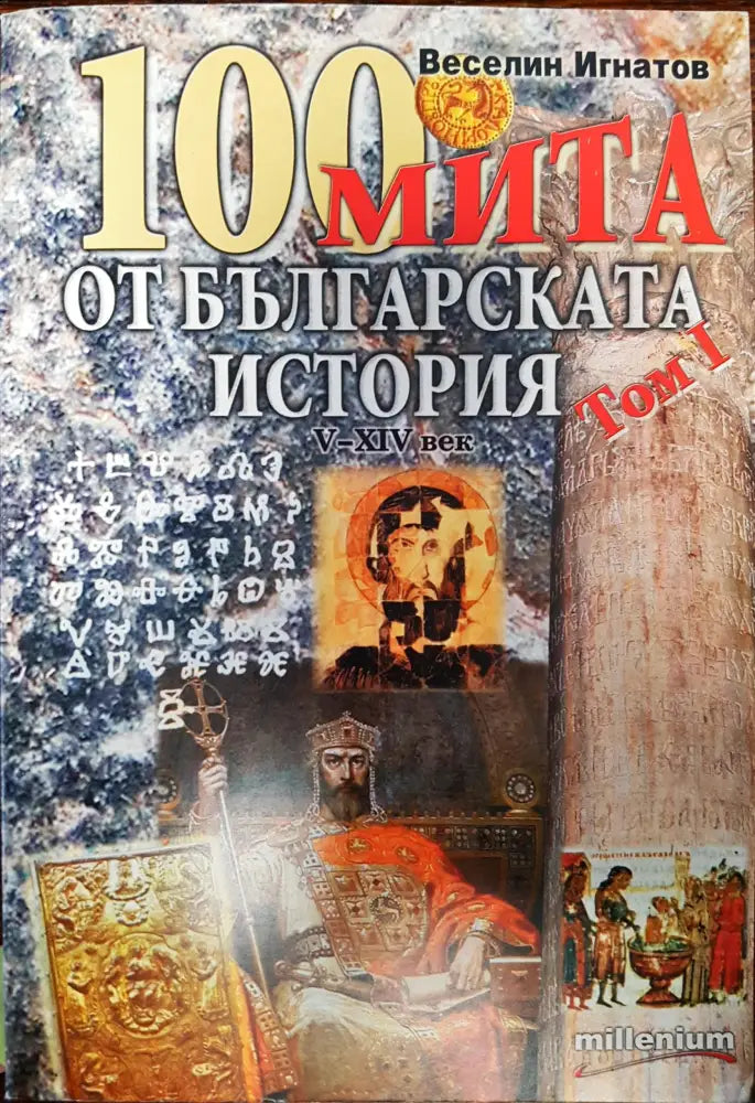 100 мита от българската история - Книги