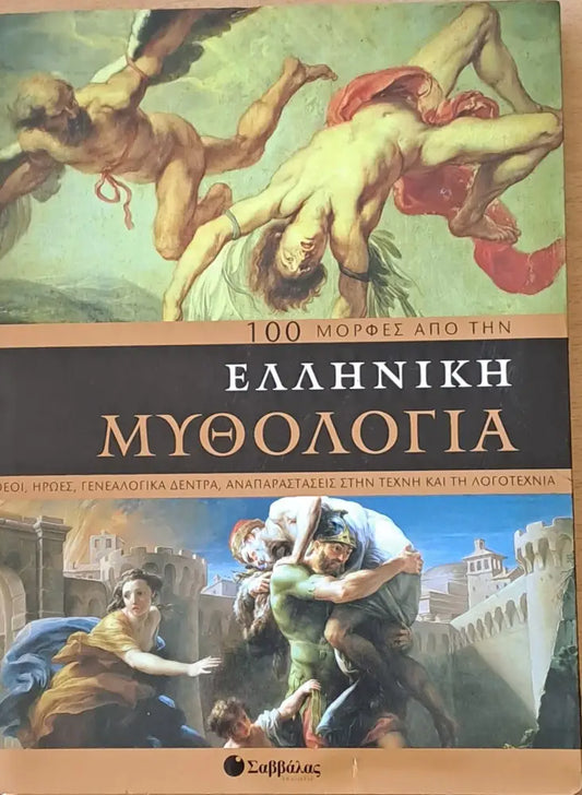 100 μορφές από την Ελληνική μυθολογία - Книги