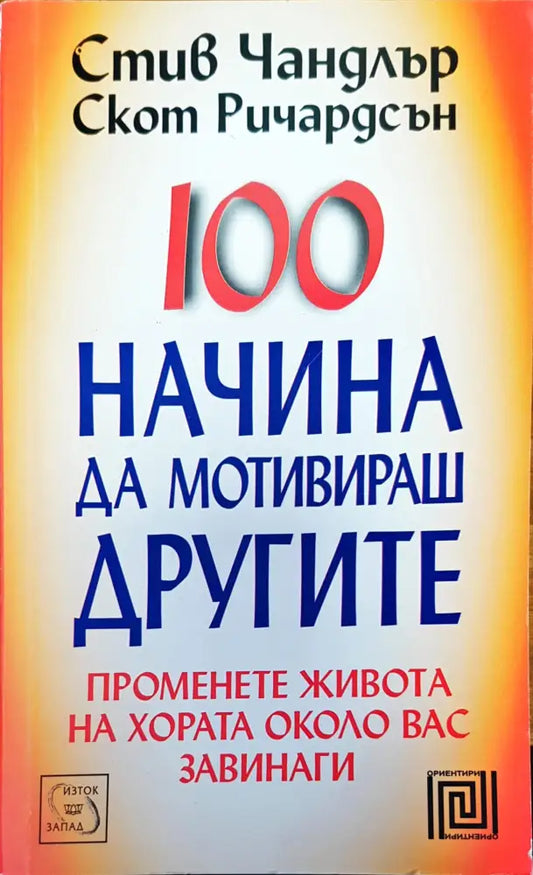 100 начина да мотивираш другите - Книги