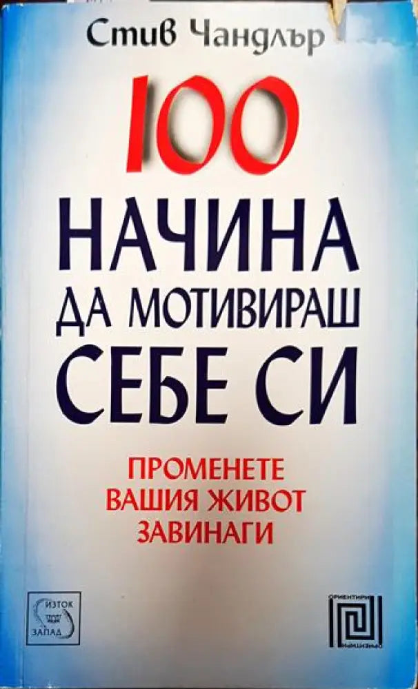 100 начина да мотивираш себе си - Книги