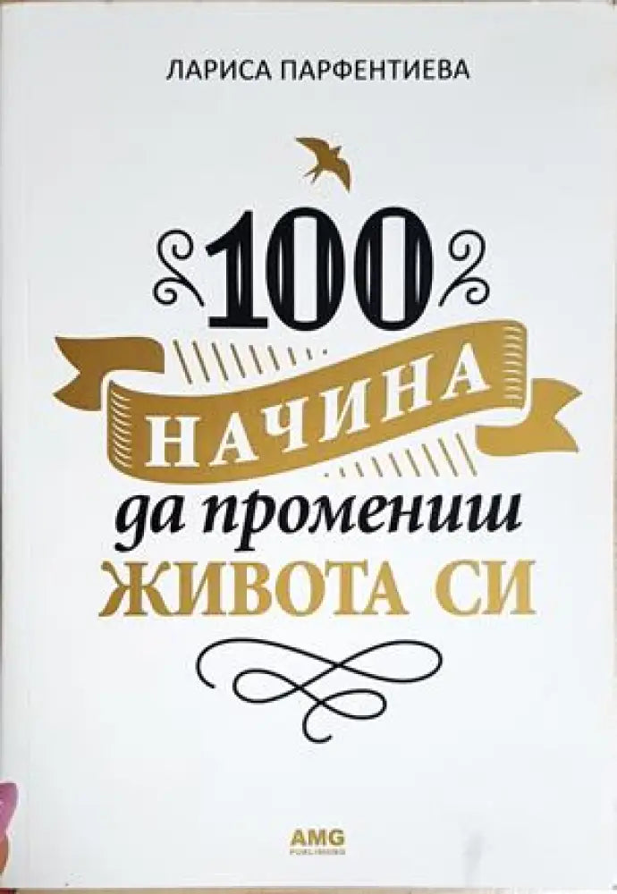 100 начина да промениш живота си (4188) - Книга