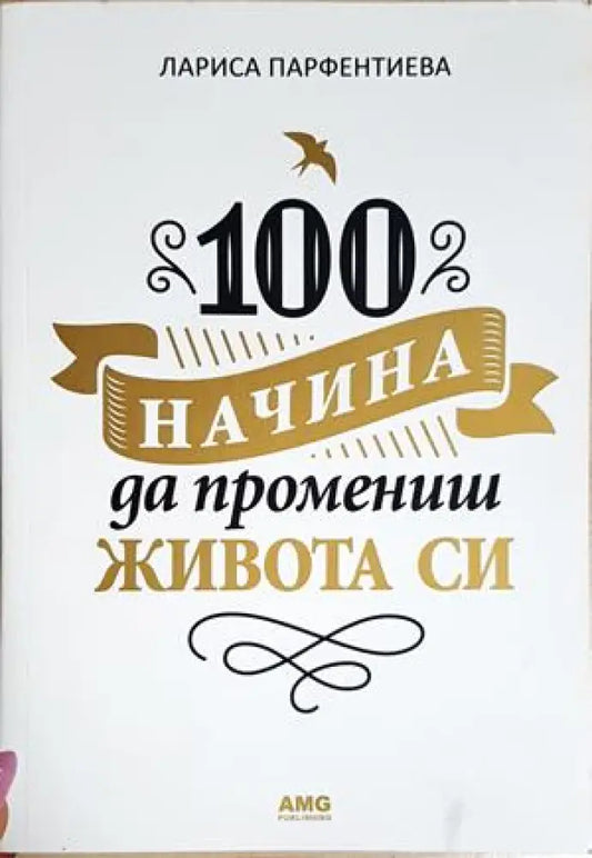 100 начина да промениш живота си (4188) - Книга