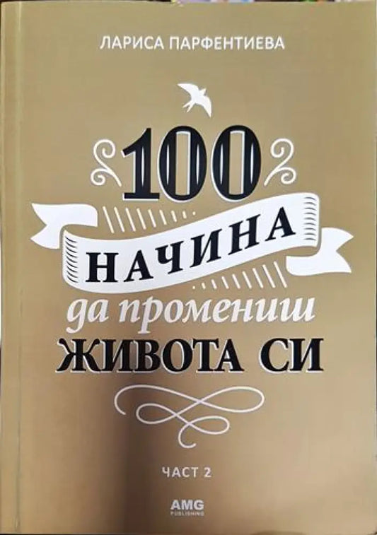 100 начина да промениш живота си. Част 2 (3289) - Книга