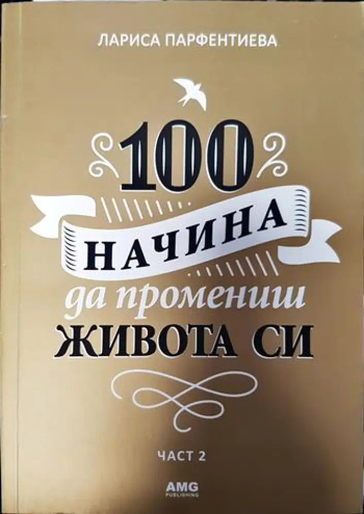 100 начина да промениш живота си. Част 2 (3308) - Книга
