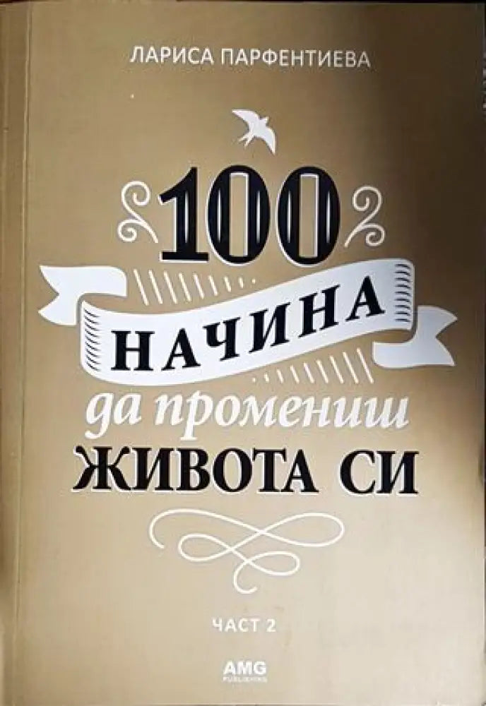100 начина да промениш живота си. Част 2 - Книги