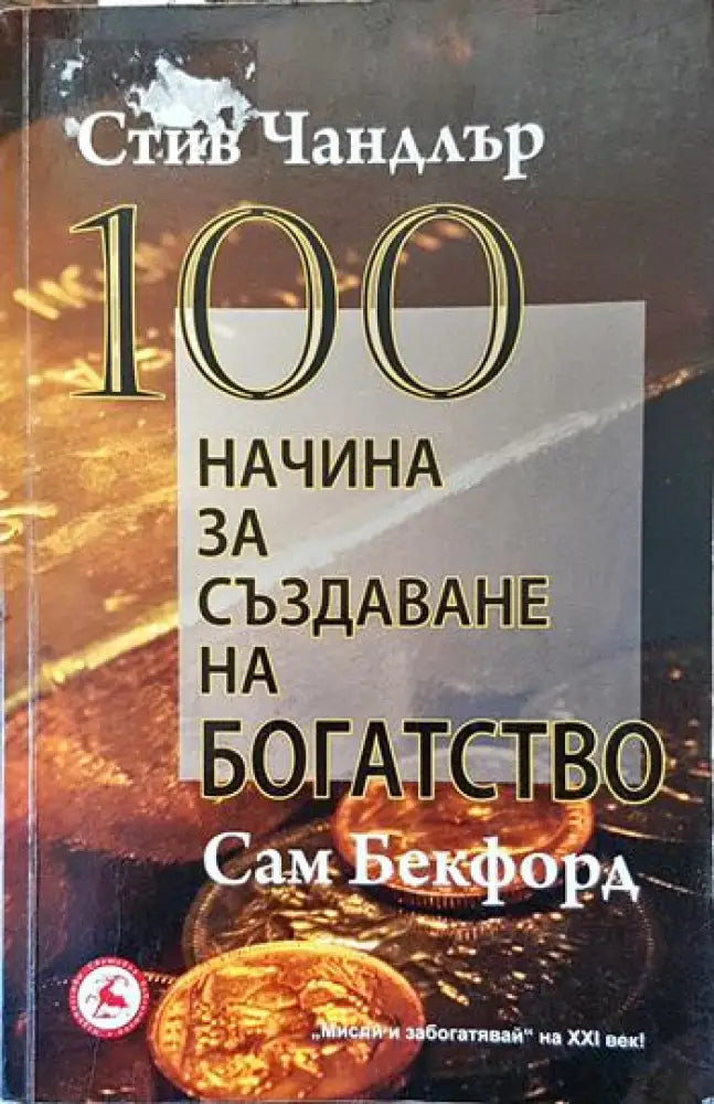 100 начина за създаване на богатство - Книги